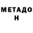 Метадон VHQ Miguel Maciel